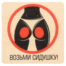 Табличка Банные Штучки Возьми сидушку, береза 20х20 см 32300 в Москве