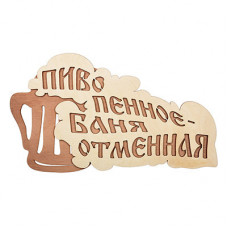 Табличка Банные Штучки Пиво пенное - баня отменная береза 28х155 см 32324 в Москве купить