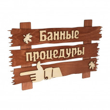 Табличка Банные Штучки Банные процедуры 34х20 см 31245 в Москве купить