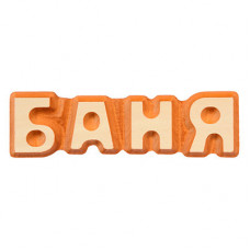 Табличка Банные Штучки Баня, липа 17х5 см 32290 в Москве купить