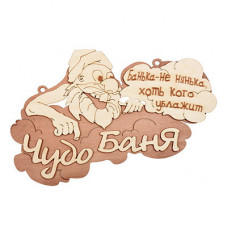 Табличка Банные Штучки Чудо баня береза 29х18 см 32326 в Москве